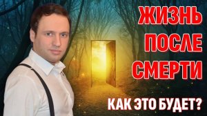 Наказания и вознаграждения после смерти - Как это будет? (не так, как все думали)