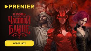 Кровь на часовой башне | Резник, Пылаева, Бербер, Коноплёв, Васильев, Абрамов и другие | Трейлер