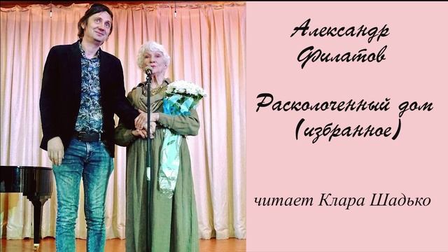 Филатов Александр - Расколоченный дом читает Клара Шадько_