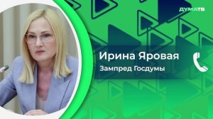 Яровая: Украина сегодня управляется террористом, представляющим колоссальную международную угрозу