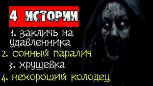 ЧЕТЫРЕ СТРАШНЫЕ ИСТОРИИ НА НОЧЬ: "ЗАКЛИЧЬ", "СОННЫЙ ПАРАЛИЧ", "ХРУЩЕВКА", "КОЛОДЕЦ" - СТРАШИЛКИ