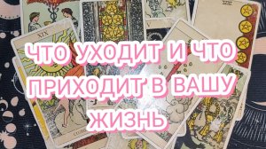 🔥ЧТО УХОДИТ И ЧТО ПРИХОДИТ В ВАШУ ЖИЗНЬ? ГАДАНИЕ ОНЛАЙН ✨ТАРО РАСКЛАД 🎁