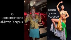 Отзыв о спектакле «Мата Хари»