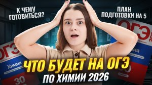 Что будет на ОГЭ по химии 2026? К чему готовиться выпускникам? Разбираем план подготовки | Умскул