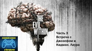 ВСТРЕЧА С ДЖОЗЕФОМ И КИДМАН. ЛАУРА The Evil Within #3