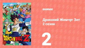 Драконий Жемчуг Зет  2 сезон 2 серия (аниме-сериал, 1989)