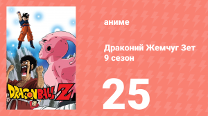 Драконий Жемчуг Зет  9 сезон 25 серия (аниме-сериал, 1989)