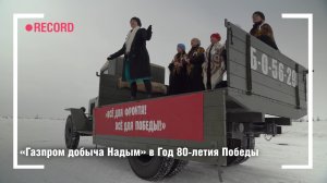 «Газпром добыча Надым» в Год 80-летия Победы