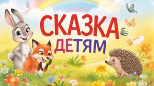 СКАЗКА | СКАЗКИ ДЕТЯМ