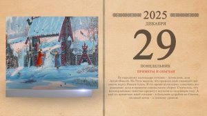 29.12.2025 Народный календарь