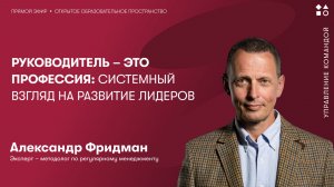 Руководитель – это профессия: системный взгляд на развитие лидеров