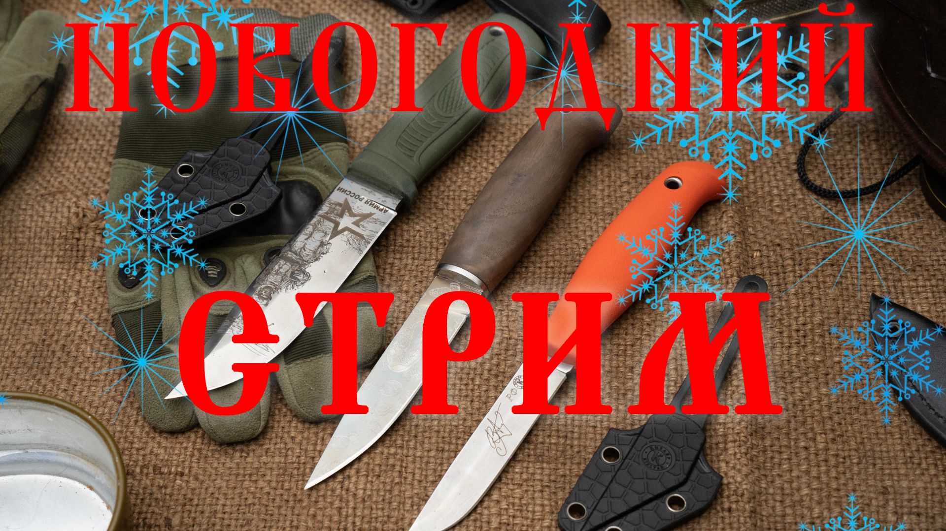 Новогодний стрим! Розыгрыш ножей. запись от 26.12.2025 смотреть онлайн