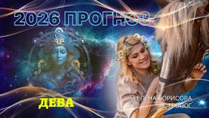 Трудолюбивая Дева  Прогноз на 2026 год