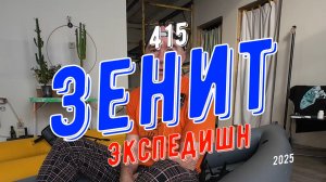 Зенит 415 Экспедишн, обзор с бонусом