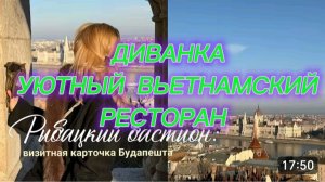 САМВЕЛ АДАМЯН, ДИВАНКА, УЮТНЫЙ ВЬЕТНАМСКИЙ РЕСТОРАН, БАСТИОН..