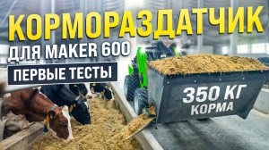 КОРМОРАЗДАТЧИК ДЛЯ МИНИ ПОГРУЗЧИКА MAKER 600