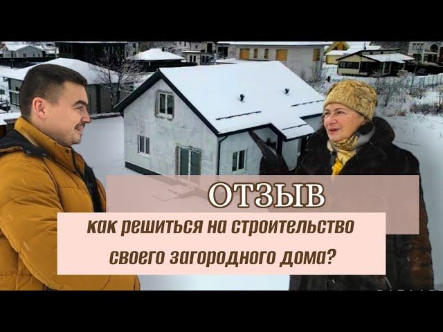 Отзыв о строительстве дома компанией Комфорт Плюс