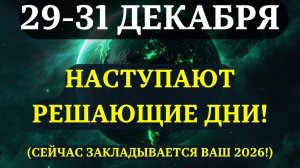 СРОЧНО!🔊 ЕСЛИ ВЫ СДЕЛАЕТЕ ЭТИ 7 ВЕЩЕЙ 29-31 ДЕКАБРЯ, то 2026 станет вашим ЛУЧШИМ ГОДОМ!💖