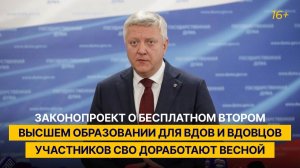 "Проект о бесплатном втором высшем образовании для вдов и вдовцов участников СВО доработают весной"