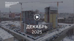 «Никольский»: ход строительства, декабрь 2025