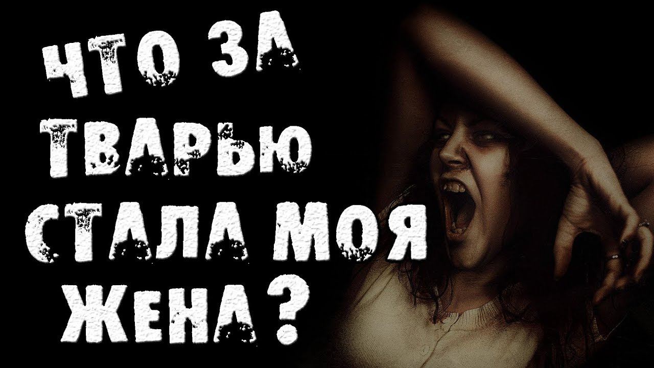 СТРАШНЫЙ РАССКАЗ - ВО ЧТО ПРЕВРАТИЛАСЬ МОЯ ЖЕНА - СТРАШИЛКИ НА НОЧЬ. СТРАШНЫЕ ИСТОРИИ НА НОЧЬ смотреть онлайн