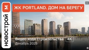 Обзор ЖК «Portland. Дом на берегу» / Ход строительства / декабрь 2025 г.