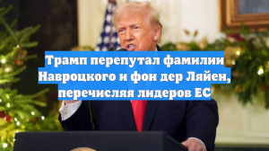 Трамп не смог правильно произнести фамилию президента Польши Навроцкого