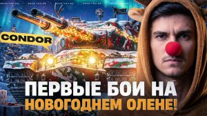 CONDOR - ПЕРВЫЕ БОИ НА НОВОГОДНЕЙ ДВУСТВОЛКЕ! ЧТО ЗА ОЛЕНЬ?!