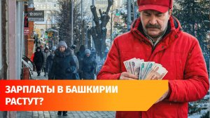 Башкирия заняла 7 место в Поволжье по уровню зарплат