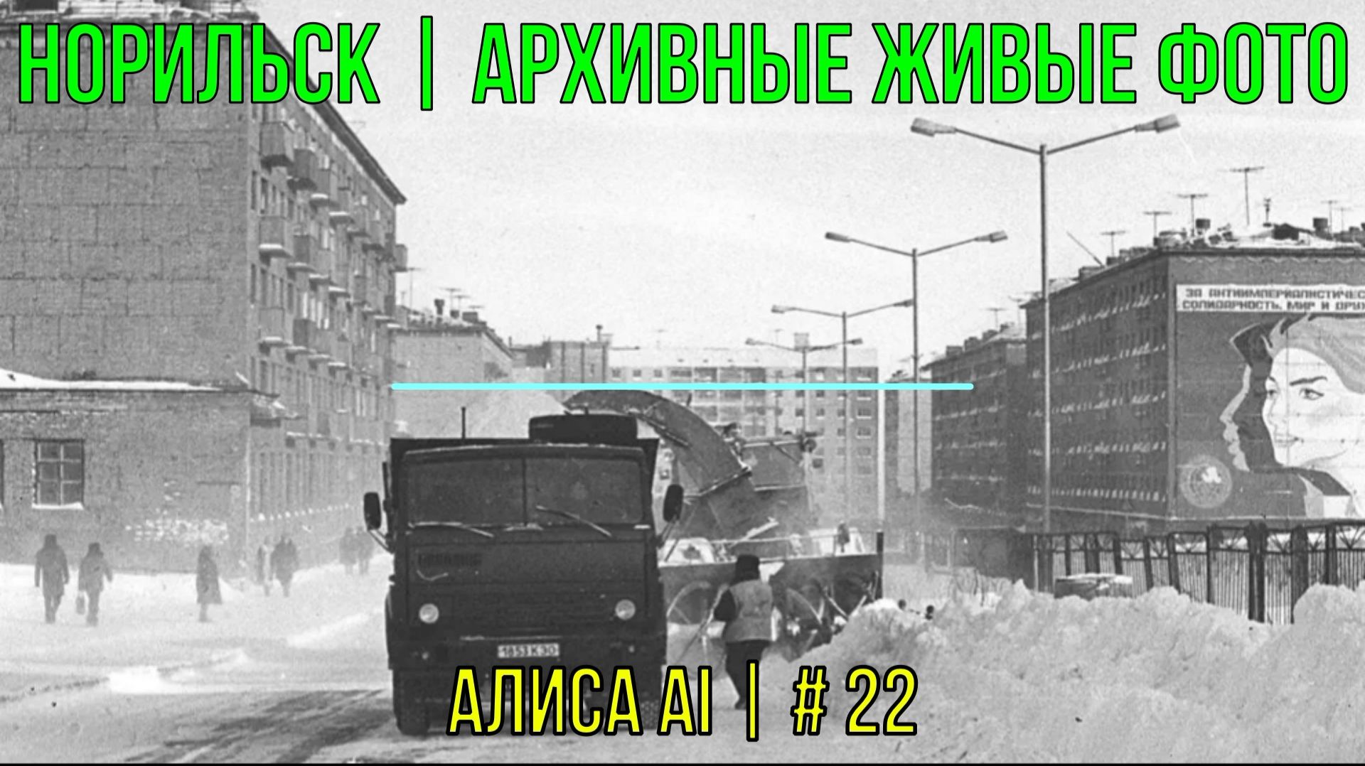 Норильск | Архивные живые фото | Алиса AI | # 22