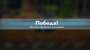 Победа и поражение в tanks blitz (танки).