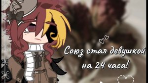 ☭Союз стал девушкой на 24 часа~♡