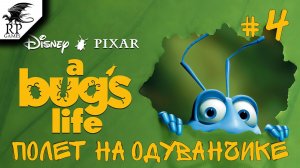 Полет на одуванчике ►ǀǀ A Bug's Life #4