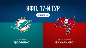 НФЛ. 17-й тур. «Майами» — «Тампа-Бэй» (обзор)
