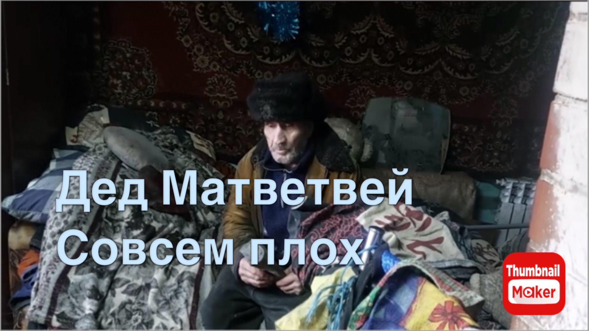 Быть Добру. Дед Матвей совсем плох. смотреть онлайн