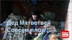 Быть Добру. Дед Матвей совсем плох.