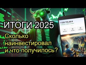 ИТОГИ ИНВЕСТИРОВАНИЯ ЗА 2025 ГОД. Что из этого получилось?