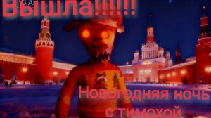 Новогодняя ночь с тимохой вышла!!!