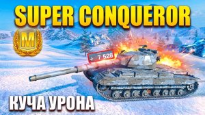 КУЧА УРОНА НА Super Conqueror в Tanks Blitz / Илиан Блиц