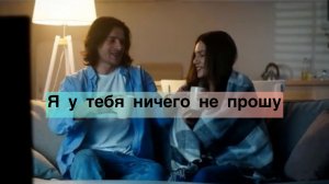 Я у тебя ничего не прошу