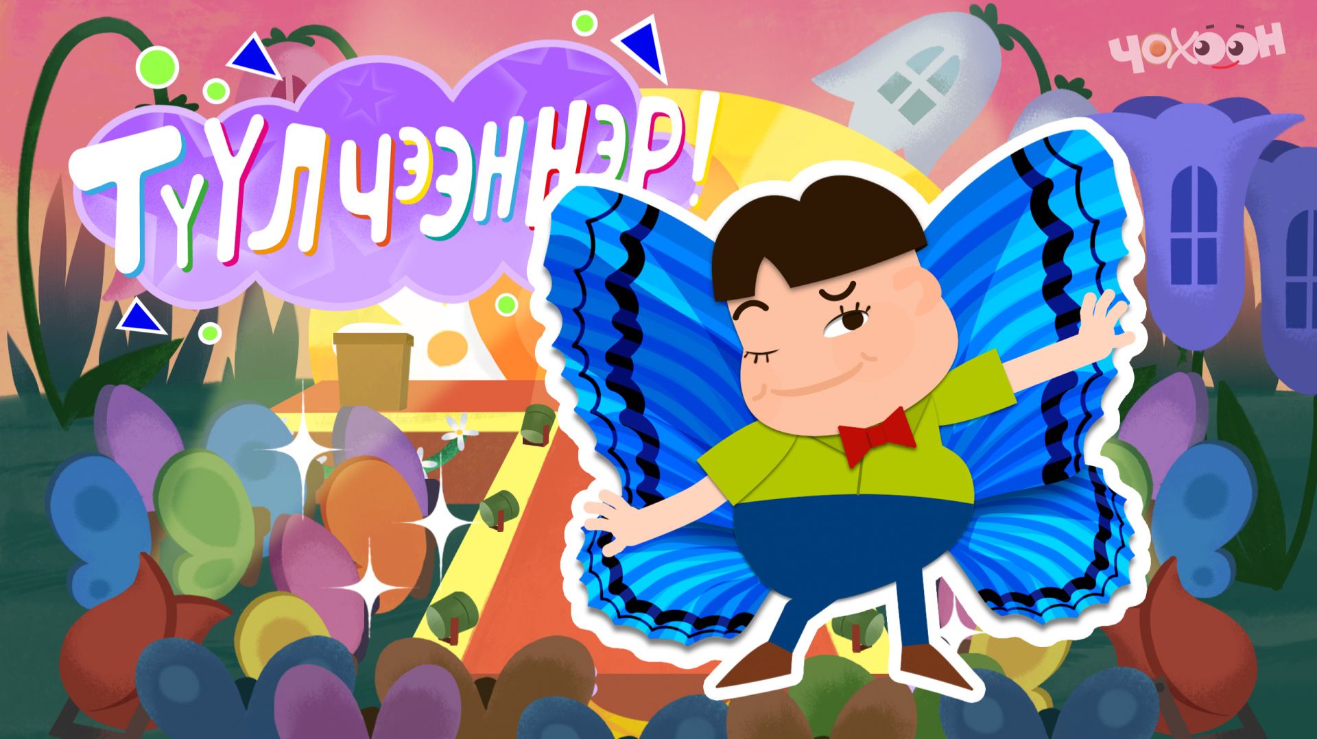 ТҮҮЛЧЭЭННЭР 2 Сэдэх лыах смотреть онлайн