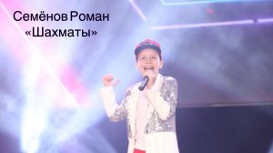 Семёнов Роман,1, "Шахматы", "Премия "Андрюша - 2026", номинация эстрадный вокал