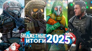 Итоги 2025 | Бюджетный Пакет