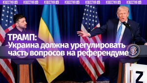 Украина должна решить вопросы урегулирования на референдуме или одобрять их в парламенте — Трамп