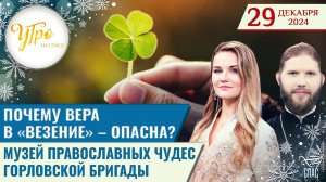 Почему вера в «везение» — опасна? / Музей православных чудес Горловской бригады