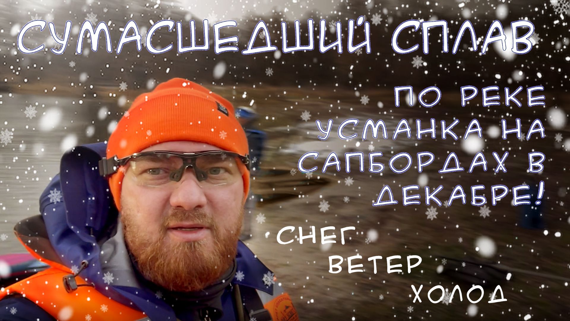 Зимний сплав на сапбордах по реке Усманка 13 декабря 2025 смотреть онлайн