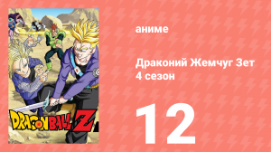 Драконий Жемчуг Зет  4 сезон 12 серия (аниме-сериал, 1989)