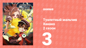 Туалетный мальчик Ханако 2 сезон 3 серия (аниме-сериал, 2025)