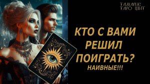 НАИВНЫЕ!! Кто с вами решил поиграть?🔥🔮 🔥 #таро#tarot#gadanie#онлайн#гадание