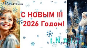 С новым 2026 годом